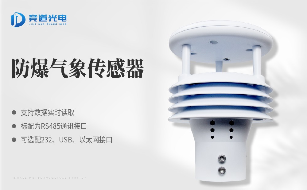 競道光電科技的氣象傳感器怎么樣？